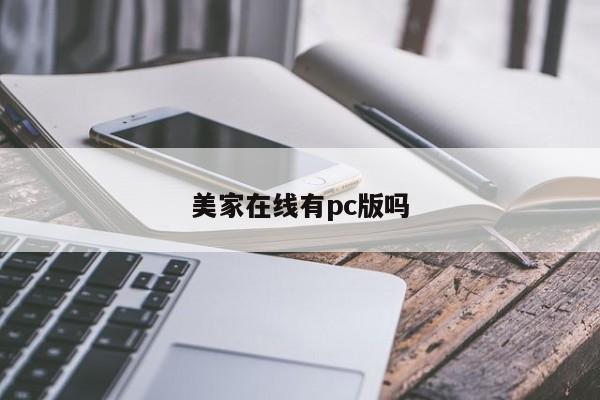 美家在线有pc版吗