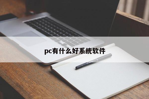 pc有什么好系统软件