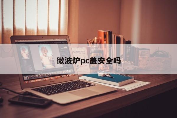 微波炉pc盖安全吗