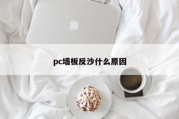 pc墙板反沙什么原因