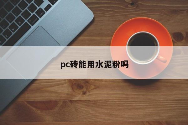 pc砖能用水泥粉吗