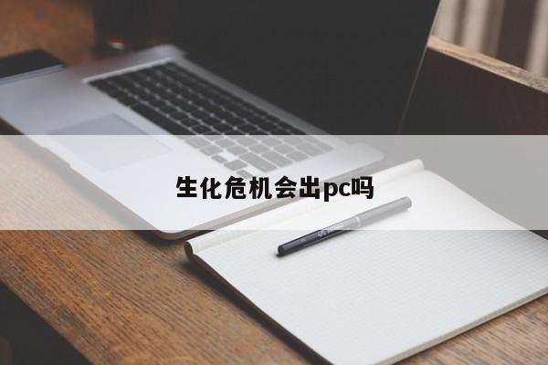 生化危机会出pc吗