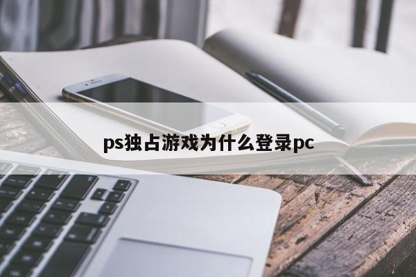 ps独占游戏为什么登录pc
