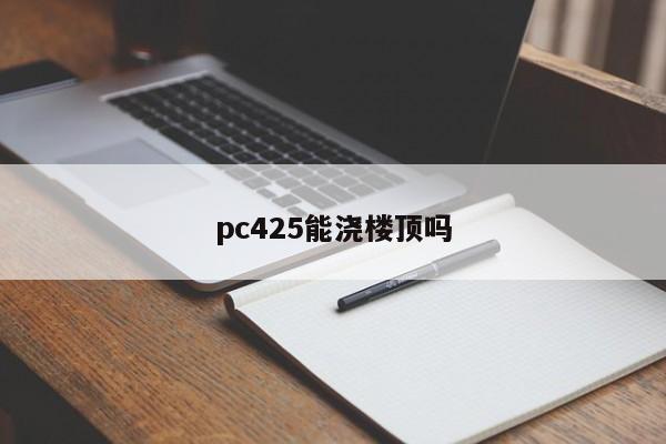 pc425能浇楼顶吗