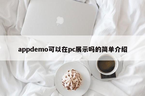 appdemo可以在pc展示吗的简单介绍