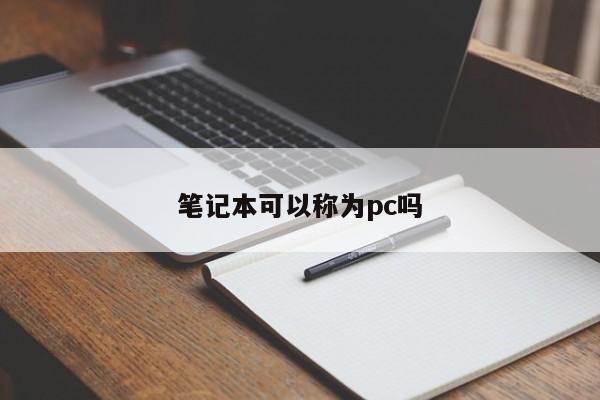 笔记本可以称为pc吗