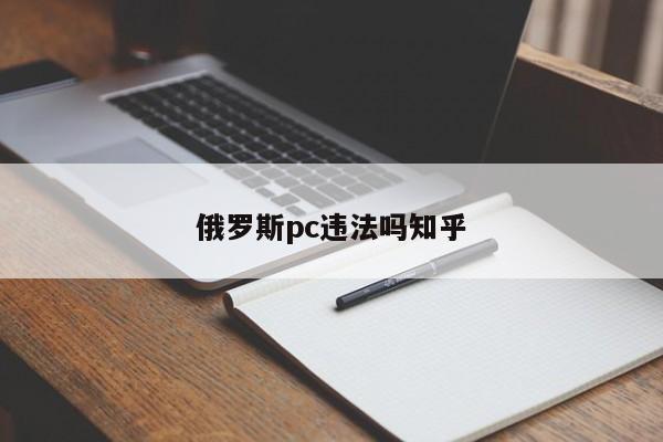 俄罗斯pc违法吗知乎