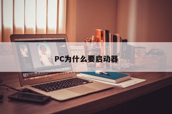 PC为什么要启动器
