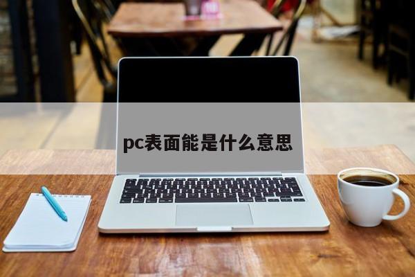 pc表面能是什么意思