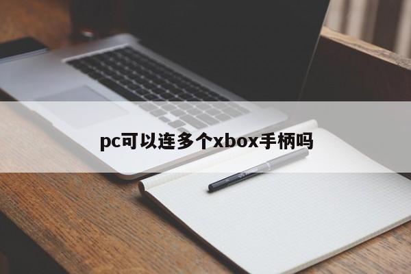 pc可以连多个xbox手柄吗