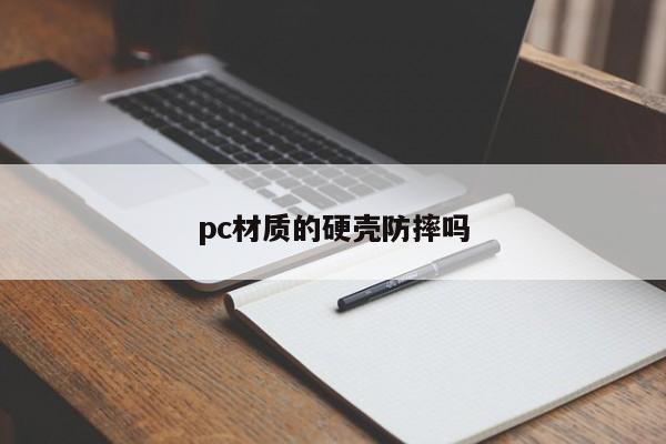 pc材质的硬壳防摔吗