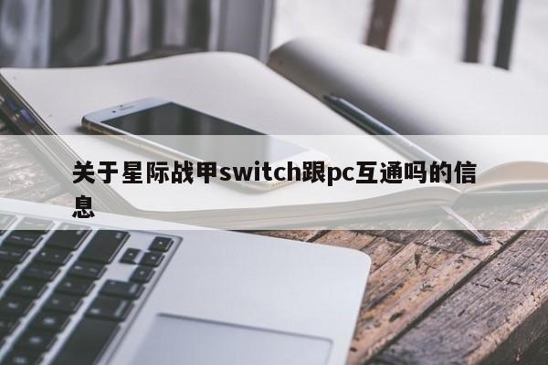 关于星际战甲switch跟pc互通吗的信息